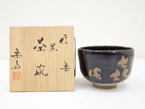 信楽焼　高橋楽斎造　黒茶碗（共箱）